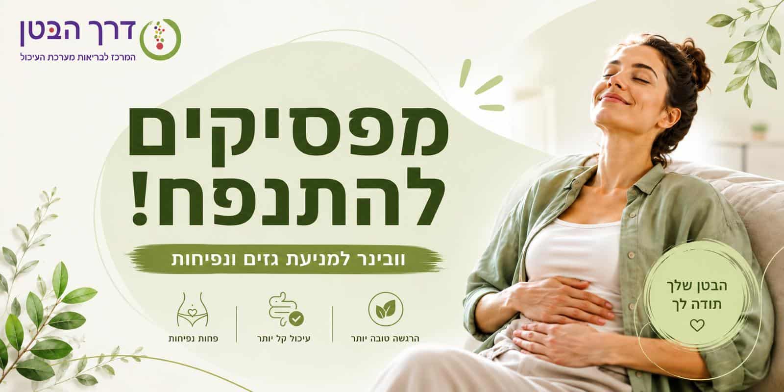 וובינר למניעת גזים ונפיחות