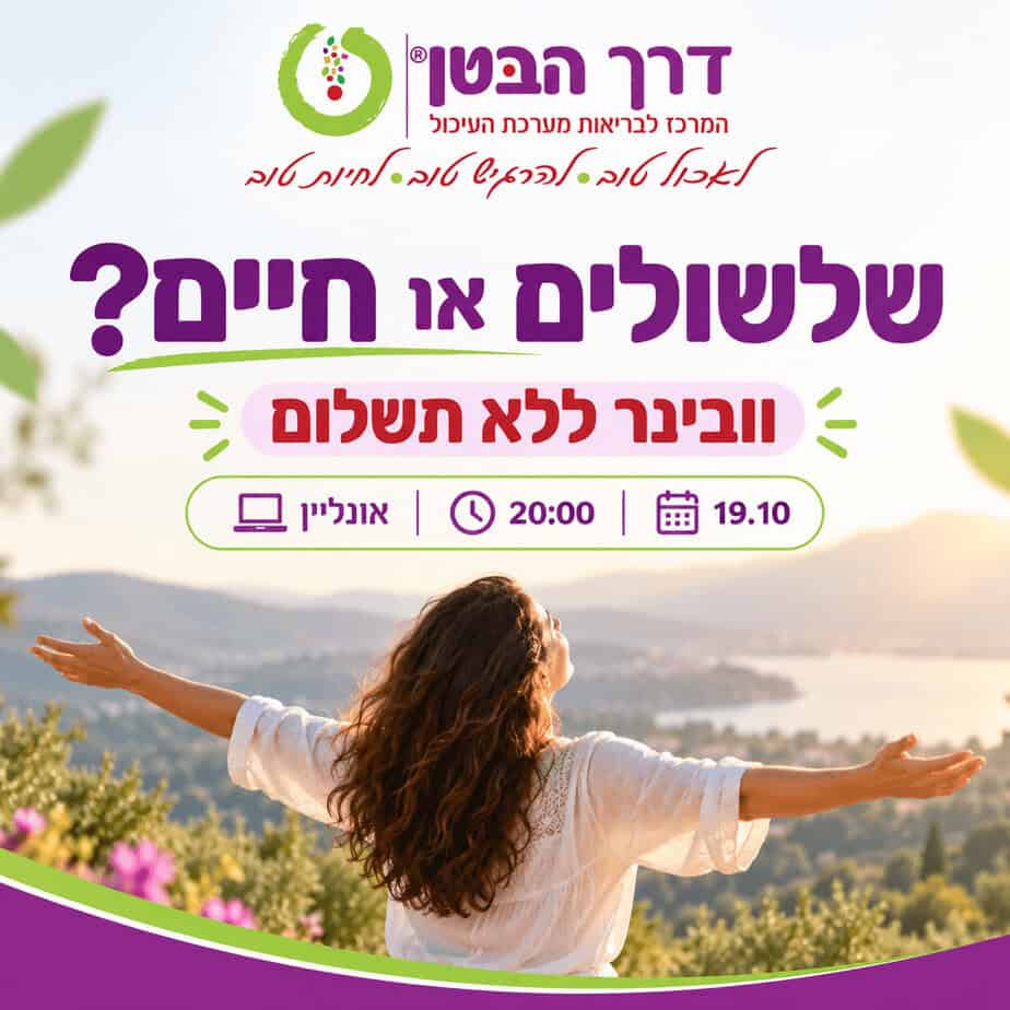 וובינר שלשולים או חיים
