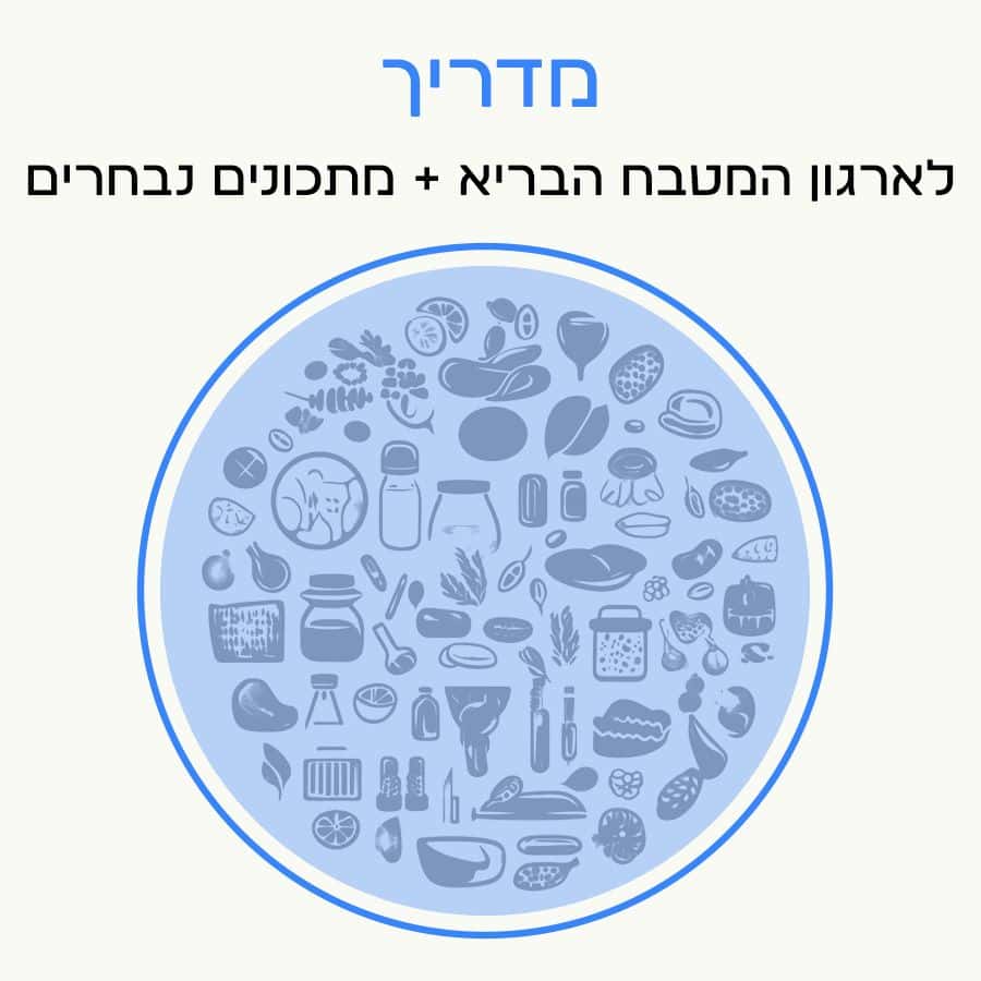 מדריך לארגון המטבח הבריא + מתכונים נבחרים