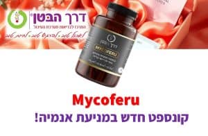 Mycoferu עם ברזל קל לעיכול