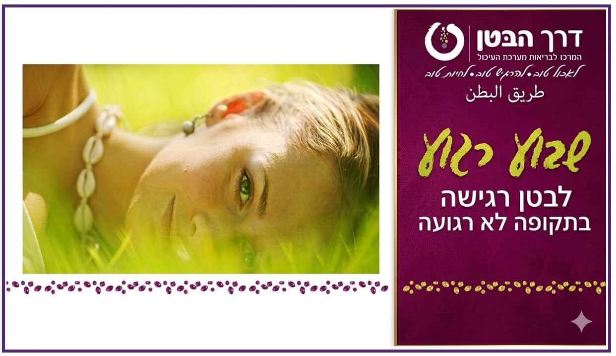 שבוע רגוע - דרך הבטן