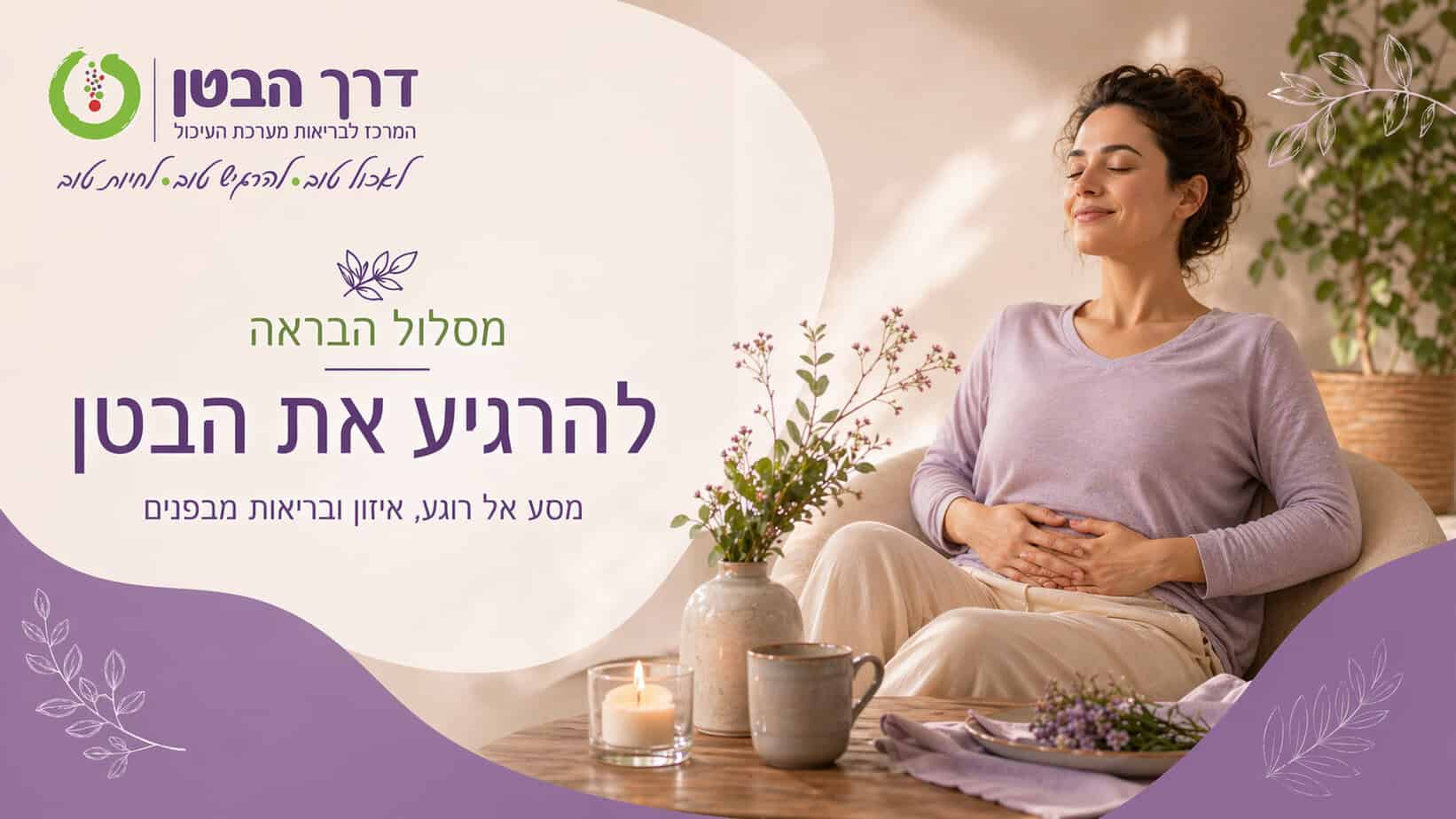 מסלול הבראה - דרך הבטן